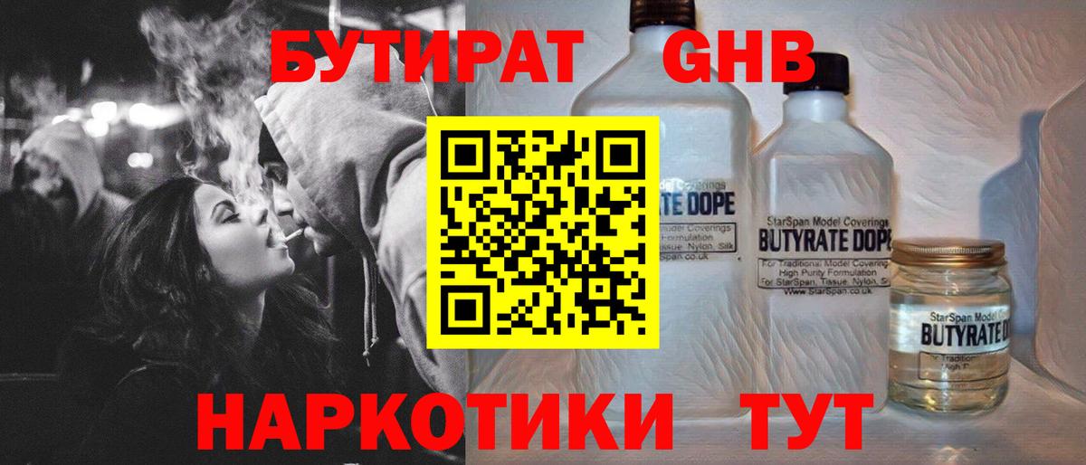 Котовск  БУТИРАТ GHB  Вход с VPN 