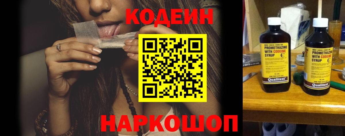 Codein Purple Drank  Вход с VPN  Кодеиновый сироп Lean напиток Lean (лин)  Котовск 