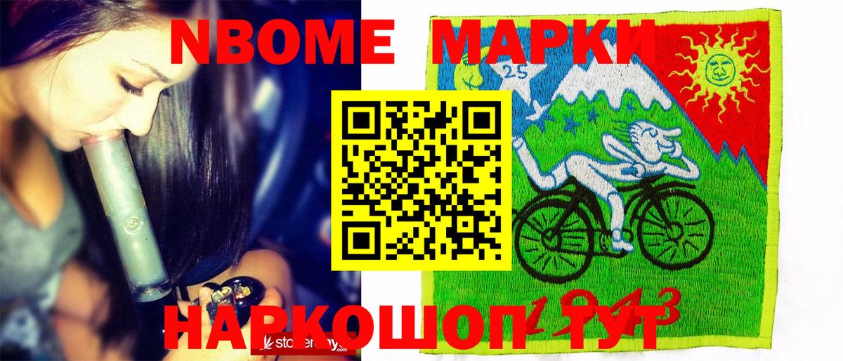 Марки N-bome 1500мкг Котовск